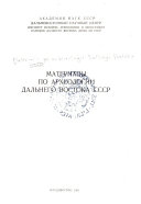 Материалы по археологии Дальнего Востока СССР