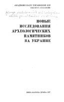 Новые исследования археологических памятников на Украине