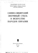 Скифо-сибирский звериный стиль в искусстве народов Евразии