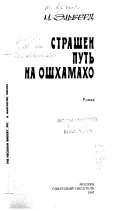 Страшен путь на Ошхамахо