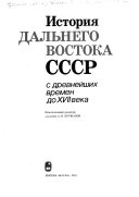 История Дальнего Востока СССР с древнейших времен до XVII века