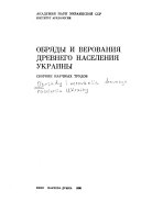 Обряды и верования древнего населения Украины