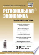 Региональная экономика: теория и практика No 39 (366) 2014