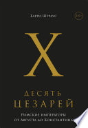 Десять цезарей: Римские императоры от Августа до Константина