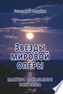 Звезды мировой оперы и мастера вокального искусства. На волнах радиопередач