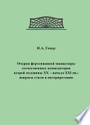 Очерки фортепианной миниатюры отечественных композиторов второй половины XX – начала XXI вв. Вопросы стиля и интерпретации