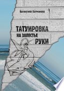 Татуировка на запястье руки