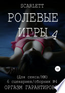 Ролевые игры 4. Для секса