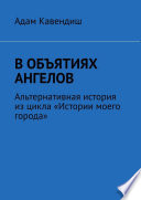 В объятиях ангелов. Альтернативная история из цикла «Истории моего города»