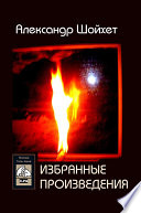 Избранные произведения (сборник)