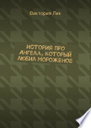 История про ангела, который любил мороженое