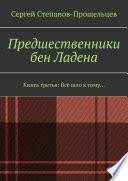 Предшественники бен Ладена. Книга третья: Всё шло к тому...