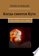 Когда смеется Кутх. Книга вторая. Часть первая