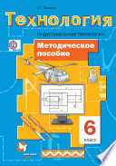 Технология. Индустриальные технологии. 6 класс. Методическое пособие