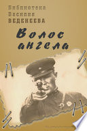 «Волос ангела»