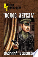 Волос ангела