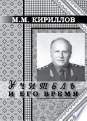 Учитель и его время