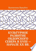 Культурное развитие Обдорского Севера в XVIII – начале XX вв.