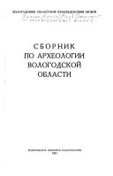 Сборник по археологии Вологодской области