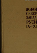 Жилище Северо-Западной Руси ИХ-ХИИИ вв