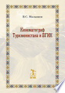 Кинематограф Туркменистана и ВГИК