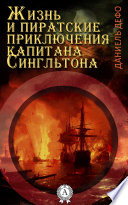 Жизнь и пиратские приключения славного капитана Сингльтона