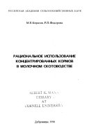 Рациональное использование концентрированных кормов в молочном скотоводстве