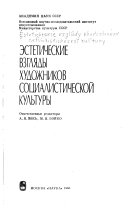 Эстетические взгляды художников социалистической культуры