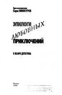 Эпилоги любовных приключений