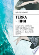 Terra ~ Пия. в подреберье поёт пульс моря. под ресницами спят миры. мы ныряем в конец историй... и – выныриваем. из игры.