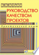 Руководство качеством проектов. Практический опыт