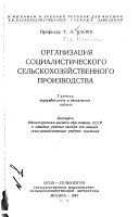 Организация социалистического сельскохозяйственного производства