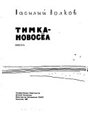 Тимка-новосел