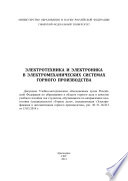 Электротехника и электроника в электромеханических системах горного производства