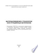 Материаловедение и технологии конструкционных материалов