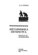 Метафизика Петербурга