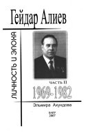 Гейдар Алиев: 1969
