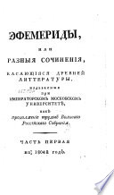 Эфемериды, или, Разныя сочинения, касающияся древней литтературы