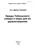 Нужды Тобольского севера и меры для их удовлетворения