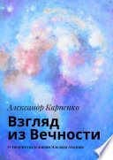 Взгляд из Вечности. О творчестве и жизни Эльдара Ахадова