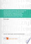 Интеллектуальная технология мониторинга и управления качеством рудопотоков при добыче и переработке многокомпонентных руд
