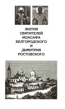 Жития святителей Иоасафа Белгородского и Димитрия Ростовского