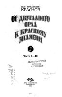 От двуглавого орла к красному знамени