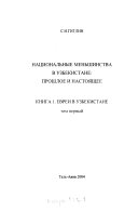 Национальные меньшинства в Узбекистане