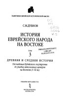 История еврейского народа на Востоке]