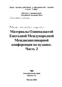 Материалы одиннадцатой ежегодной международной междисциплинарной конференции по иудаике