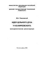 Идея цельного духа у И.В. Киреевского: культурологическая реконструкция