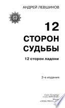 12 сторон судьбы. 12 сторон ладони