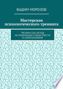 Мастерская психологического тренинга. Тренинг как метод актуализации субъектности и самопознания