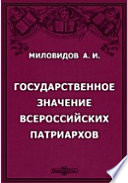 Государственное значение всероссийских патриархов